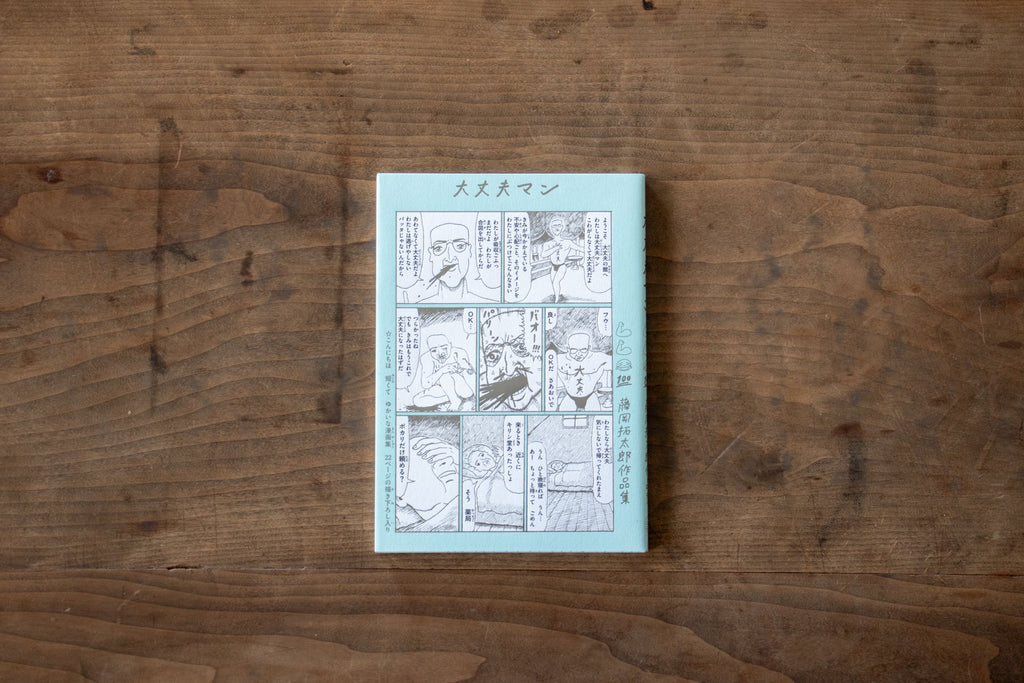 大丈夫マン/藤岡拓太郎