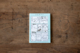 大丈夫マン/藤岡拓太郎