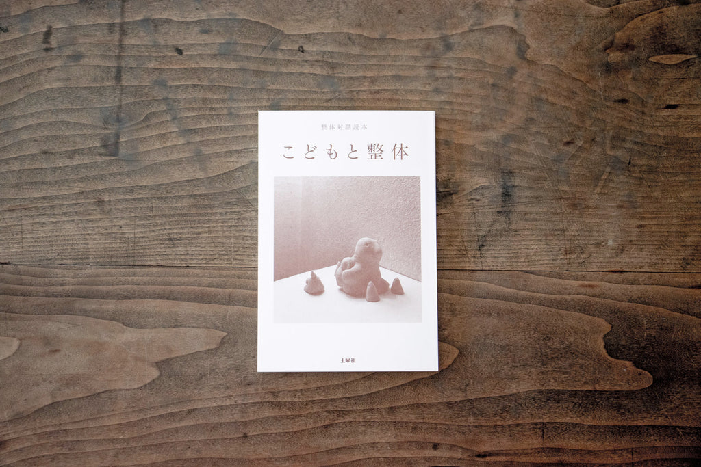 整体対話読本 こどもと整体/川﨑智子
