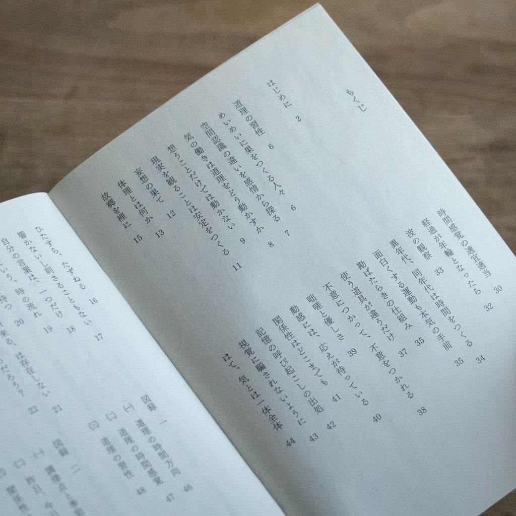 整体覚書 道理/川﨑智子