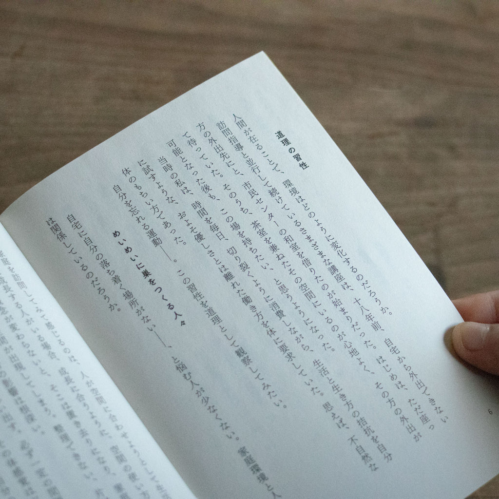 整体覚書 道理/川﨑智子