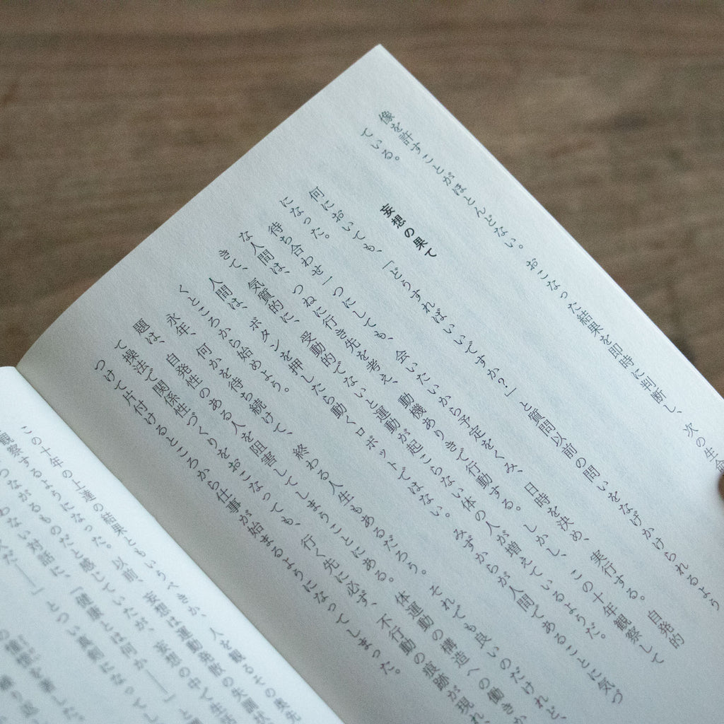 整体覚書 道理/川﨑智子