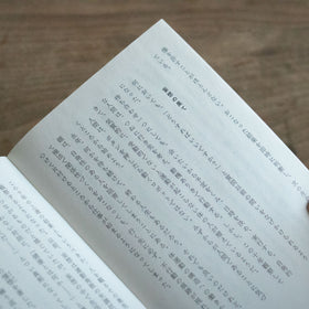 整体覚書 道理/川﨑智子