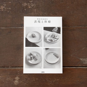 整体対話読本 表現と体癖/川﨑智子、鶴崎いづみ ほか