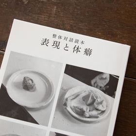 整体対話読本 表現と体癖/川﨑智子、鶴崎いづみ ほか