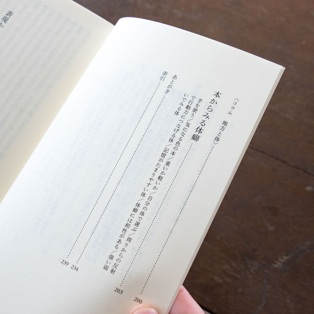 整体対話読本 表現と体癖/川﨑智子、鶴崎いづみ ほか