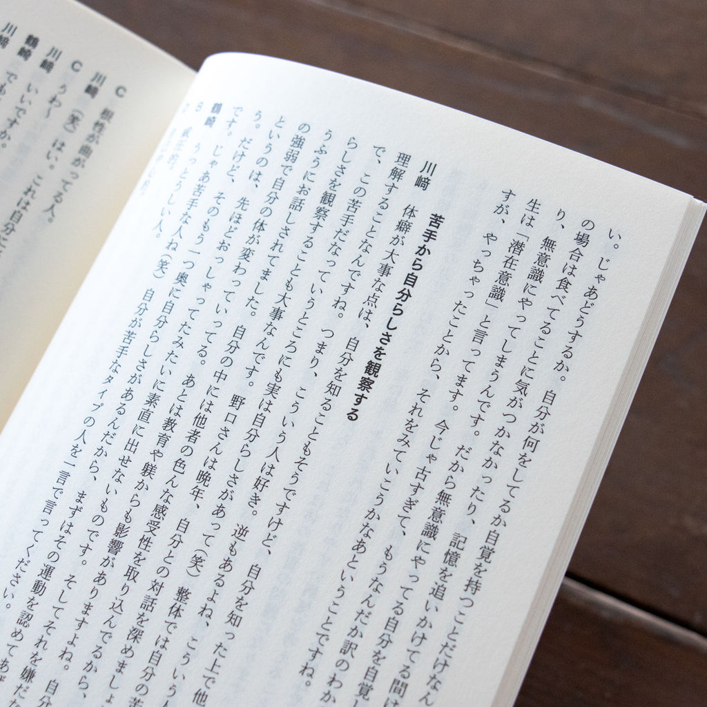 整体対話読本 表現と体癖/川﨑智子、鶴崎いづみ ほか