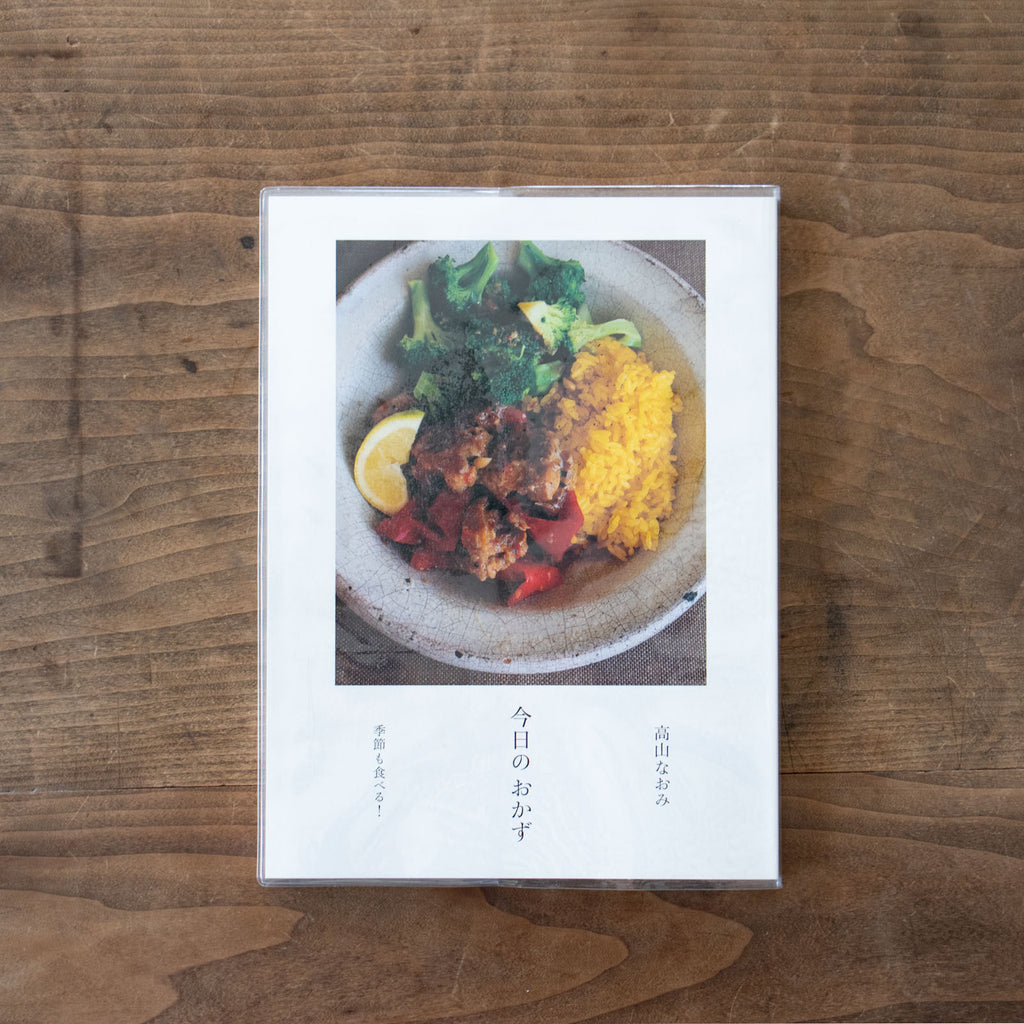 今日のおかず/高山なおみ