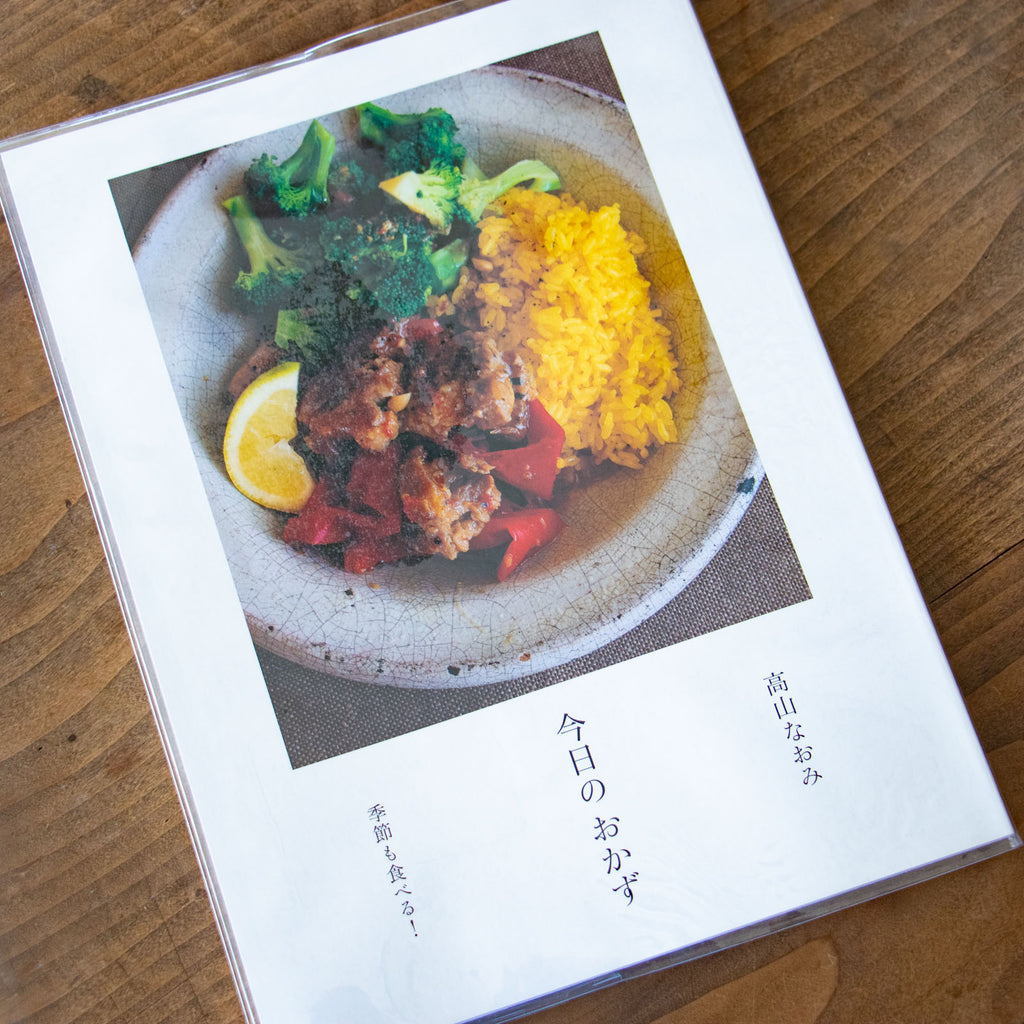 今日のおかず/高山なおみ