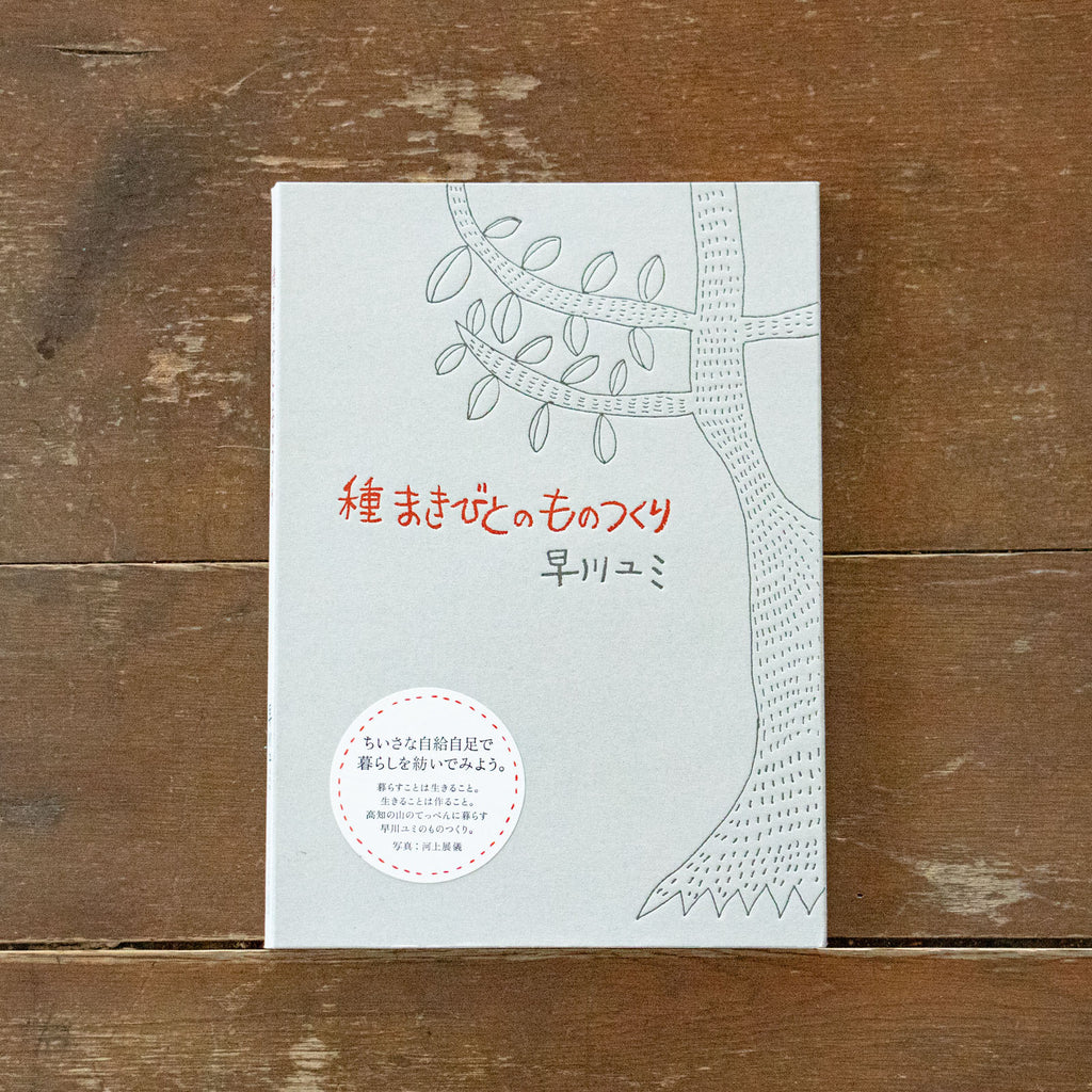 種まきびとのものつくり/早川ユミ