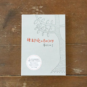 種まきびとのものつくり/早川ユミ