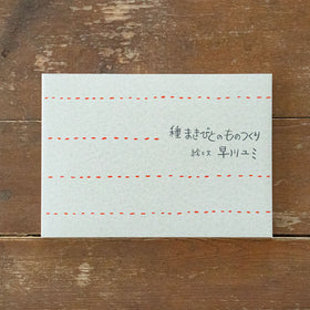 種まきびとのものつくり/早川ユミ