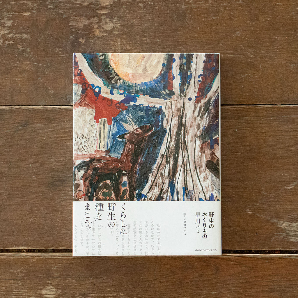 野生のおくりもの/早川ユミ