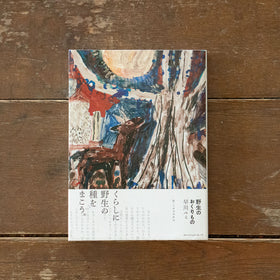 野生のおくりもの/早川ユミ