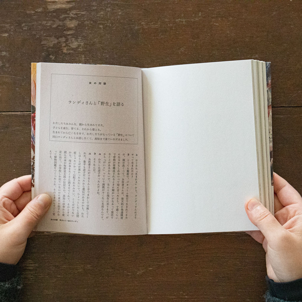 野生のおくりもの/早川ユミ