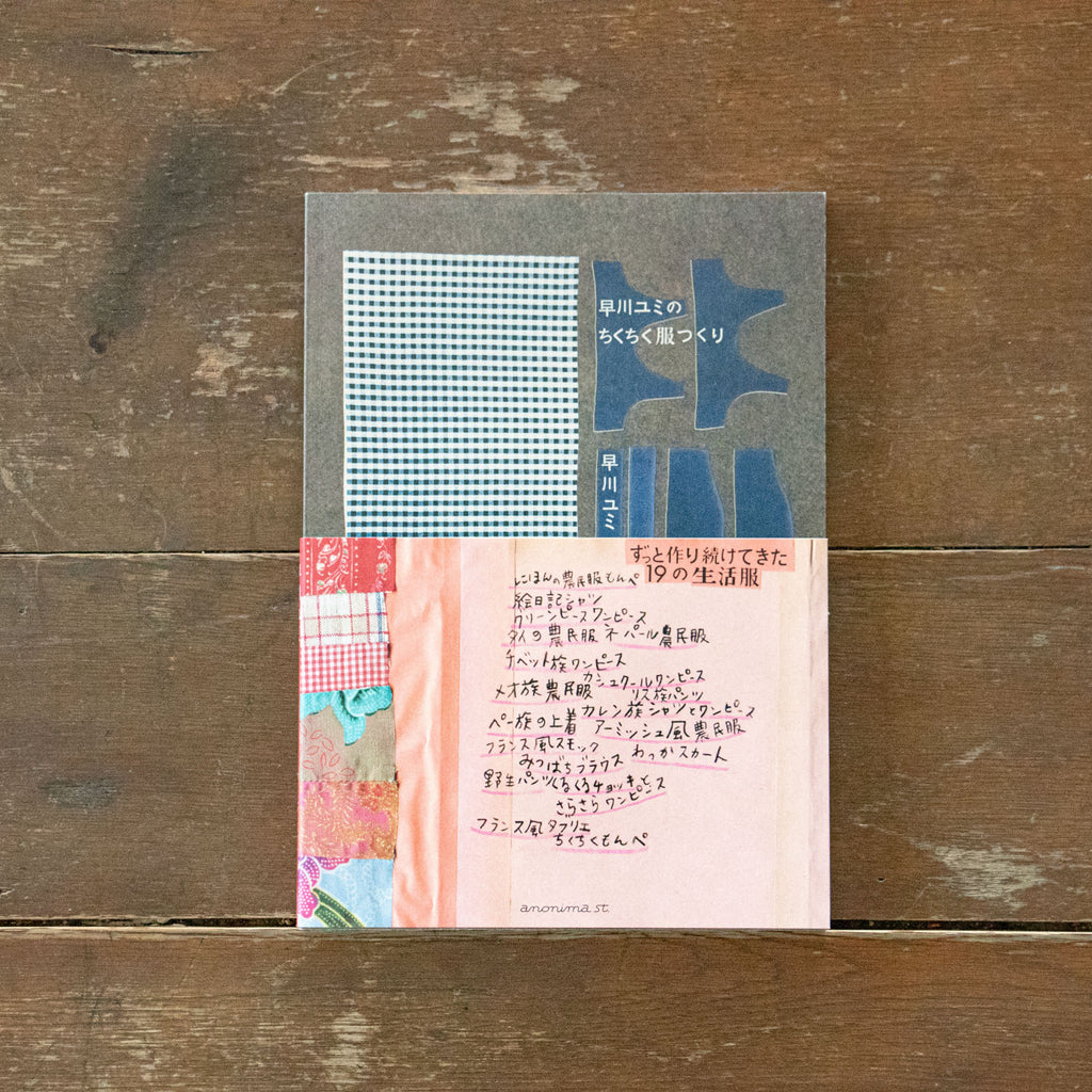 早川ユミのちくちく服つくり/早川ユミ