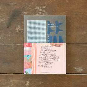 早川ユミのちくちく服つくり/早川ユミ