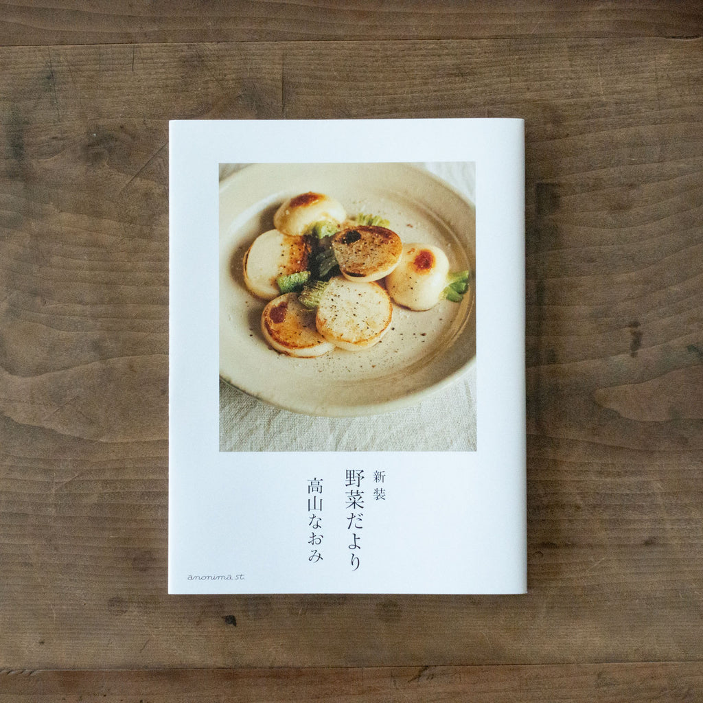 野菜だより 新装/高山なおみ