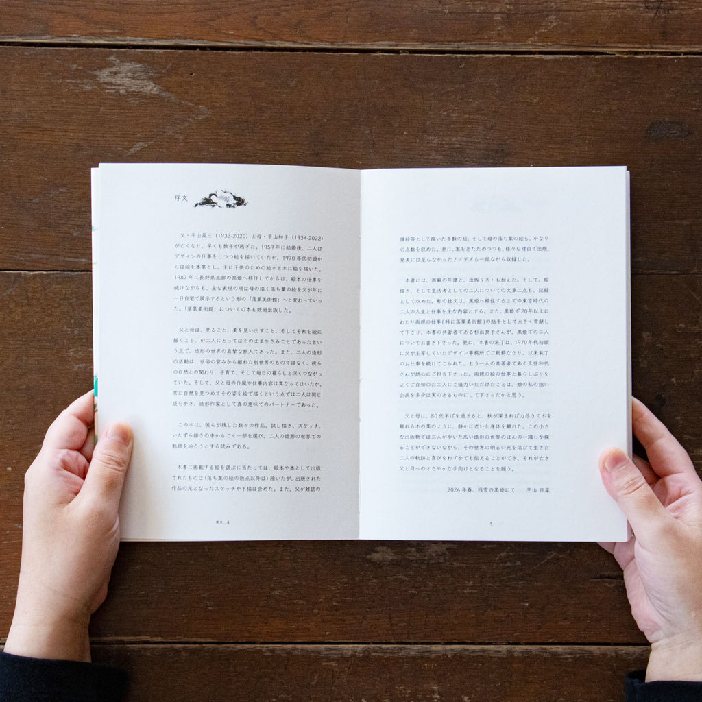 平山英三・平山和子 自然・造形・絵本の世界を歩いた二人の画家