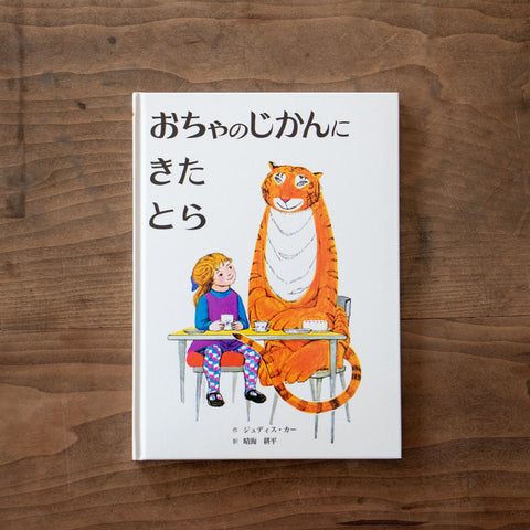 おちゃのじかんにきたとら