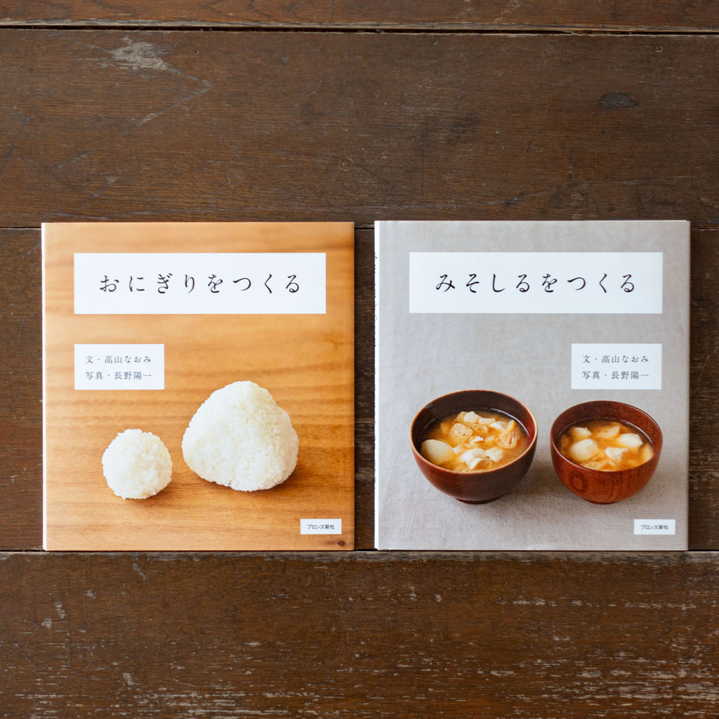 みそしるをつくる/高山なおみ、長野陽一