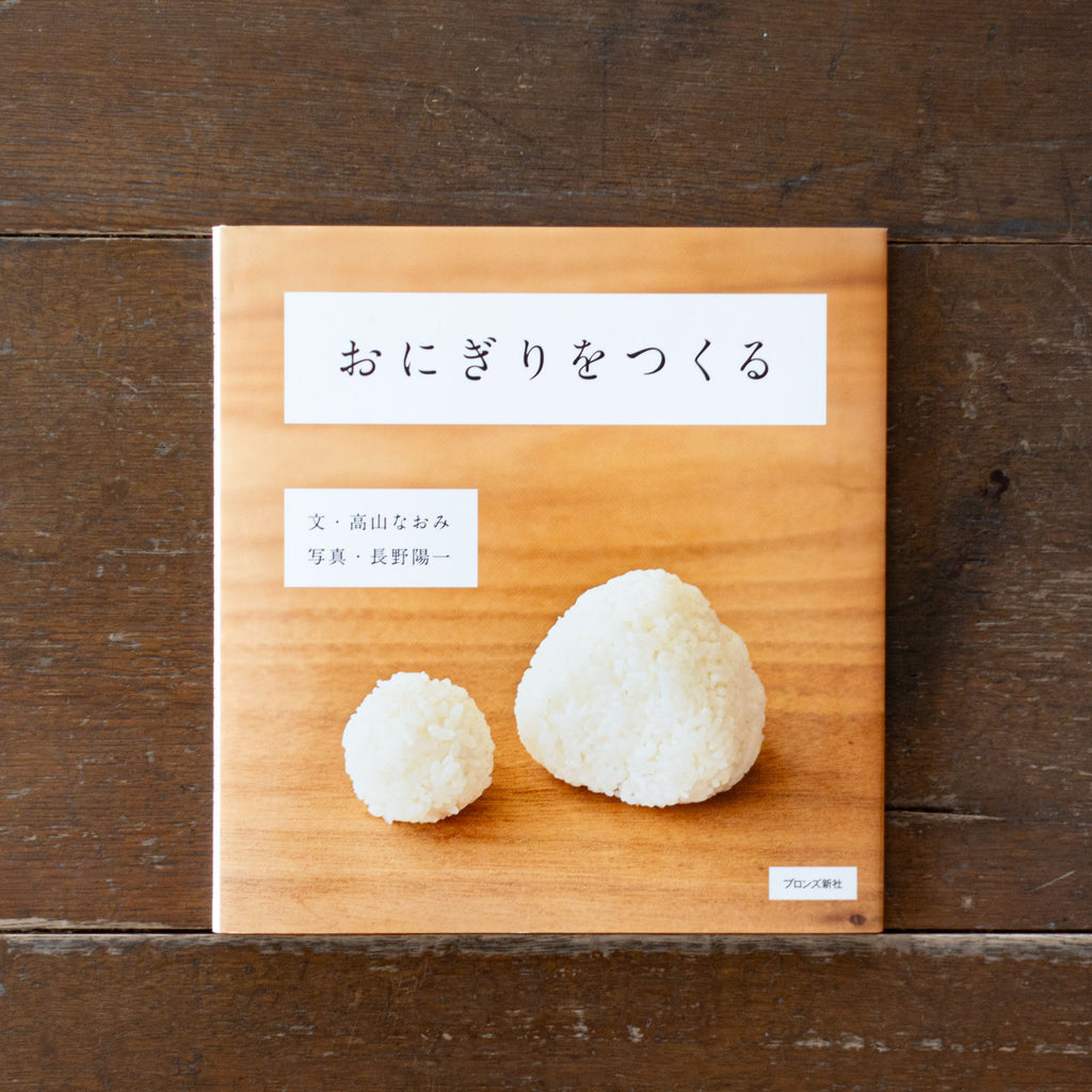 おにぎりをつくる/高山なおみ、長野陽一
