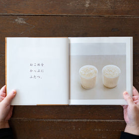 おにぎりをつくる/高山なおみ、長野陽一