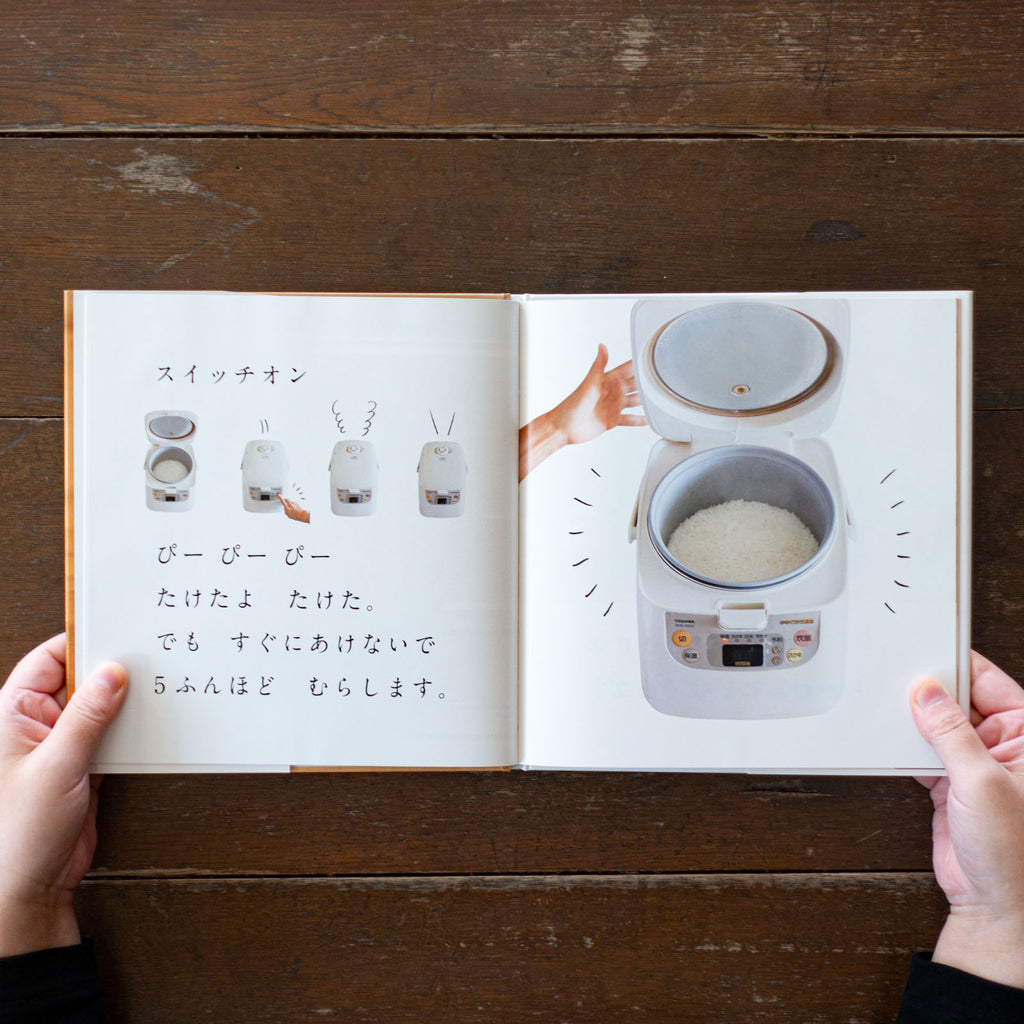 おにぎりをつくる/高山なおみ、長野陽一