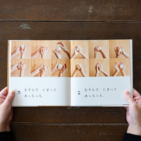 おにぎりをつくる/高山なおみ、長野陽一