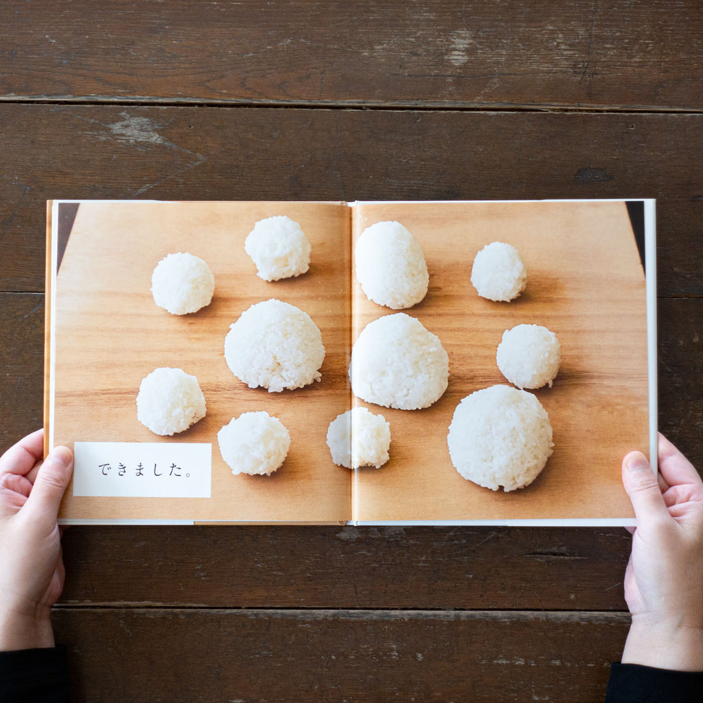 おにぎりをつくる/高山なおみ、長野陽一