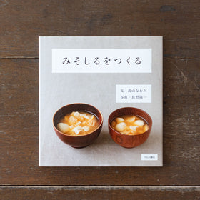みそしるをつくる/高山なおみ、長野陽一