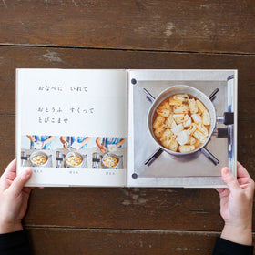 みそしるをつくる/高山なおみ、長野陽一