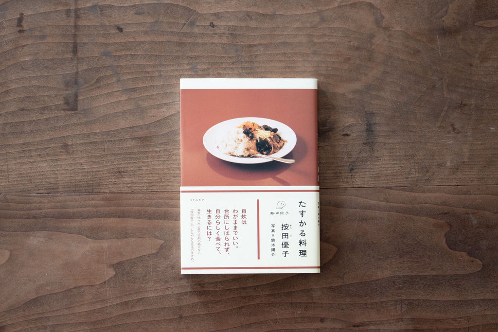 たすかる料理/按田優子