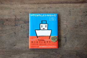 はやくはやくっていわないで/益田 ミリ、平澤 一平