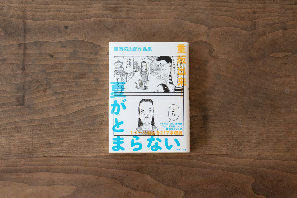 夏がとまらない/藤岡拓太郎