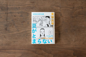 夏がとまらない/藤岡拓太郎