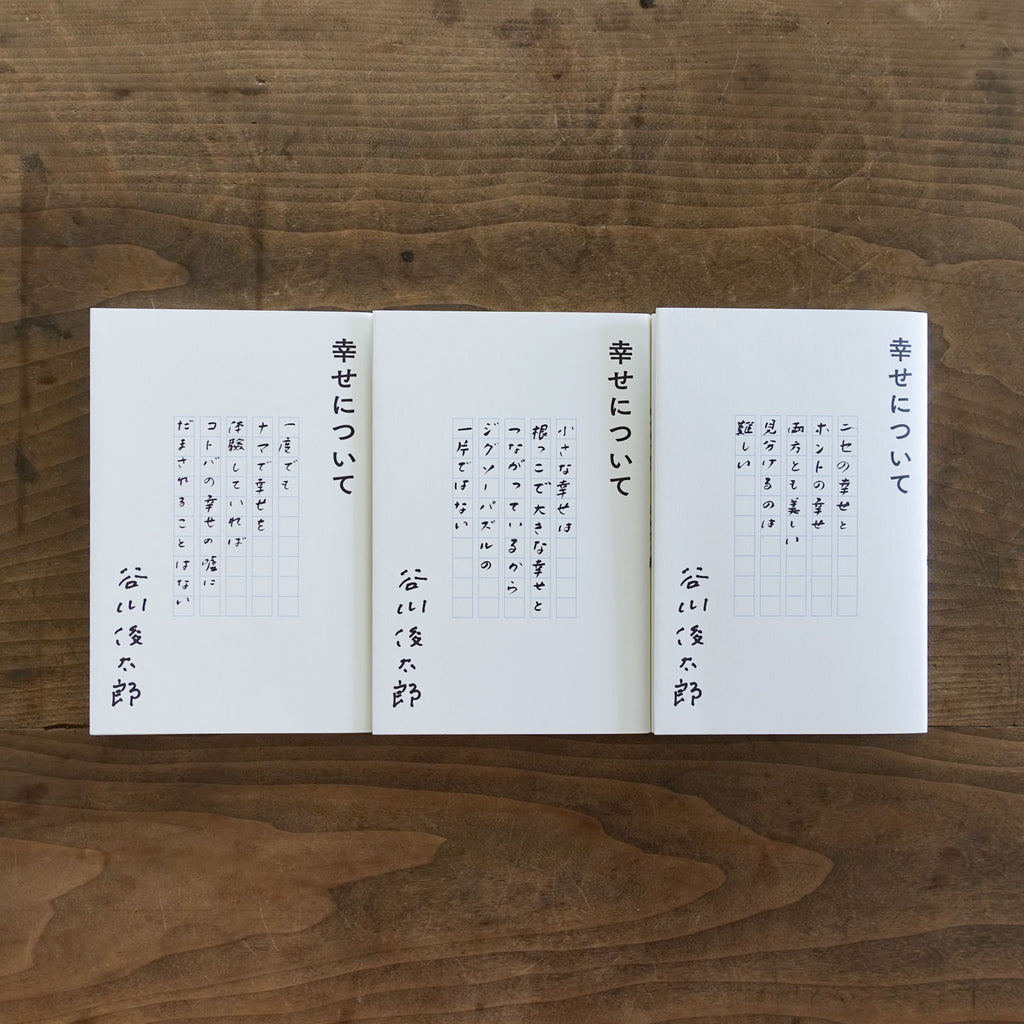 幸せについて/谷川俊太郎