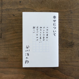 幸せについて/谷川俊太郎