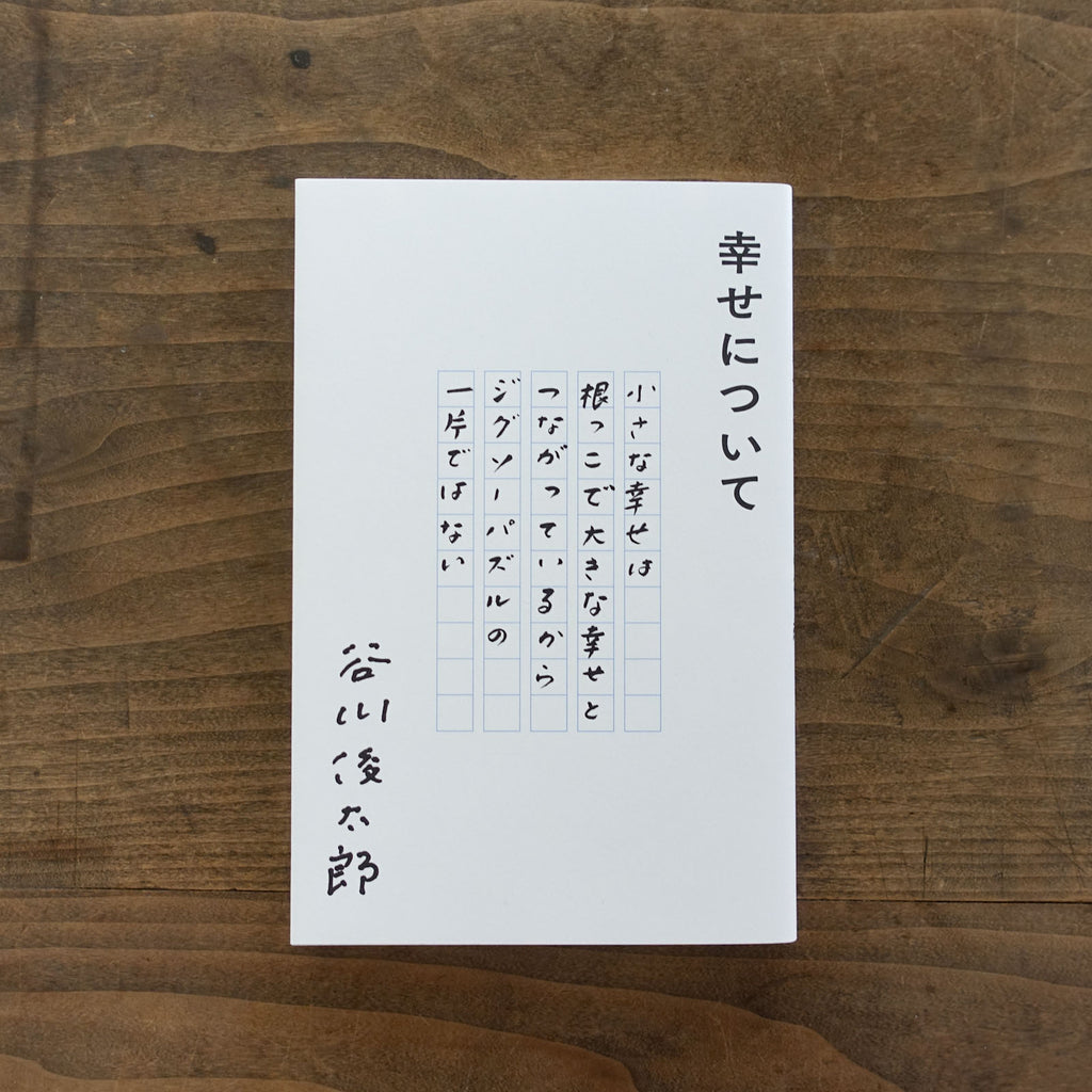 幸せについて/谷川俊太郎