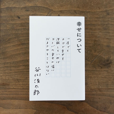 幸せについて/谷川俊太郎