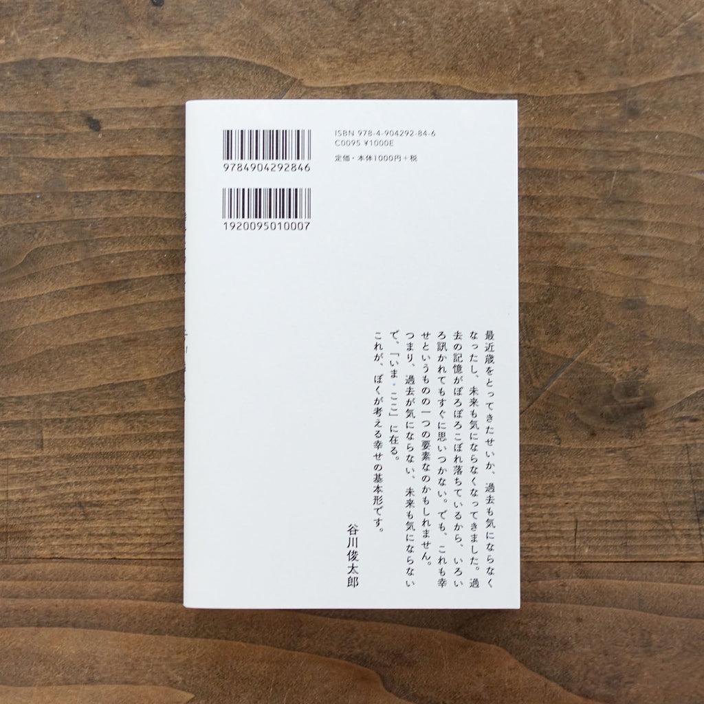 幸せについて/谷川俊太郎