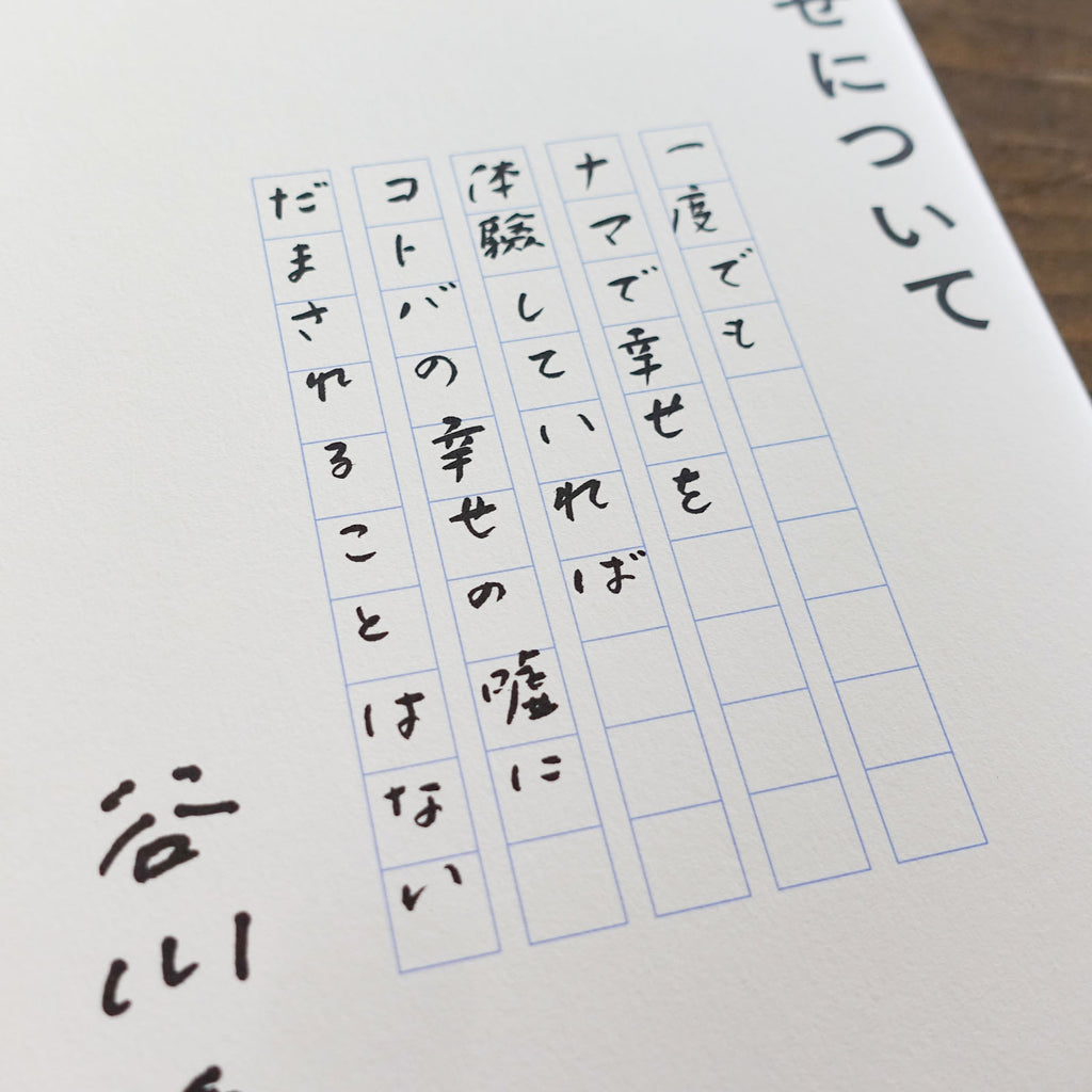 幸せについて/谷川俊太郎