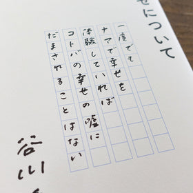 幸せについて/谷川俊太郎