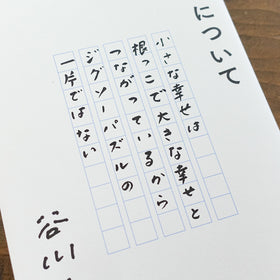 幸せについて/谷川俊太郎