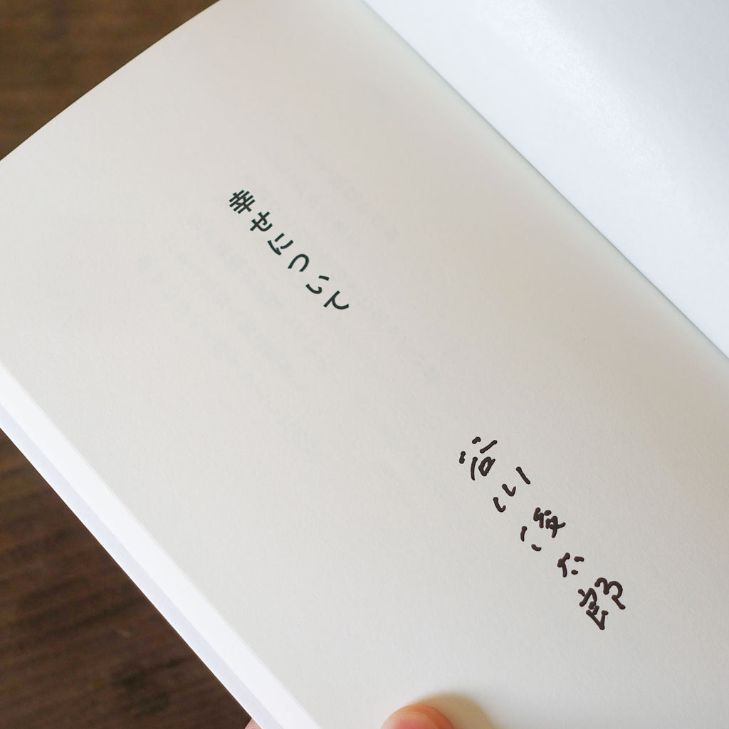 幸せについて/谷川俊太郎