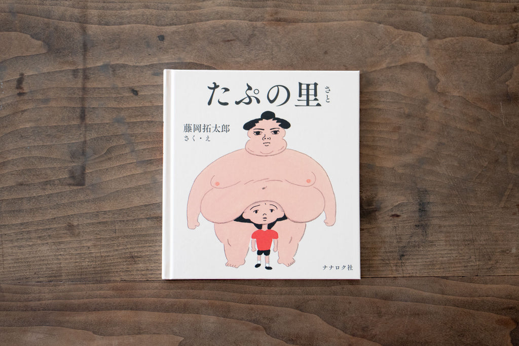 たぷの里/藤岡拓太郎