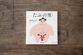 たぷの里/藤岡拓太郎