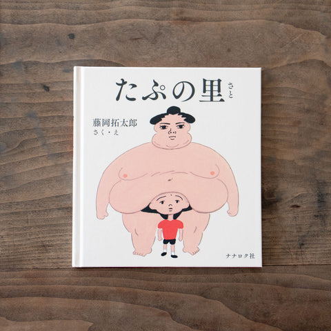 たぷの里/藤岡拓太郎