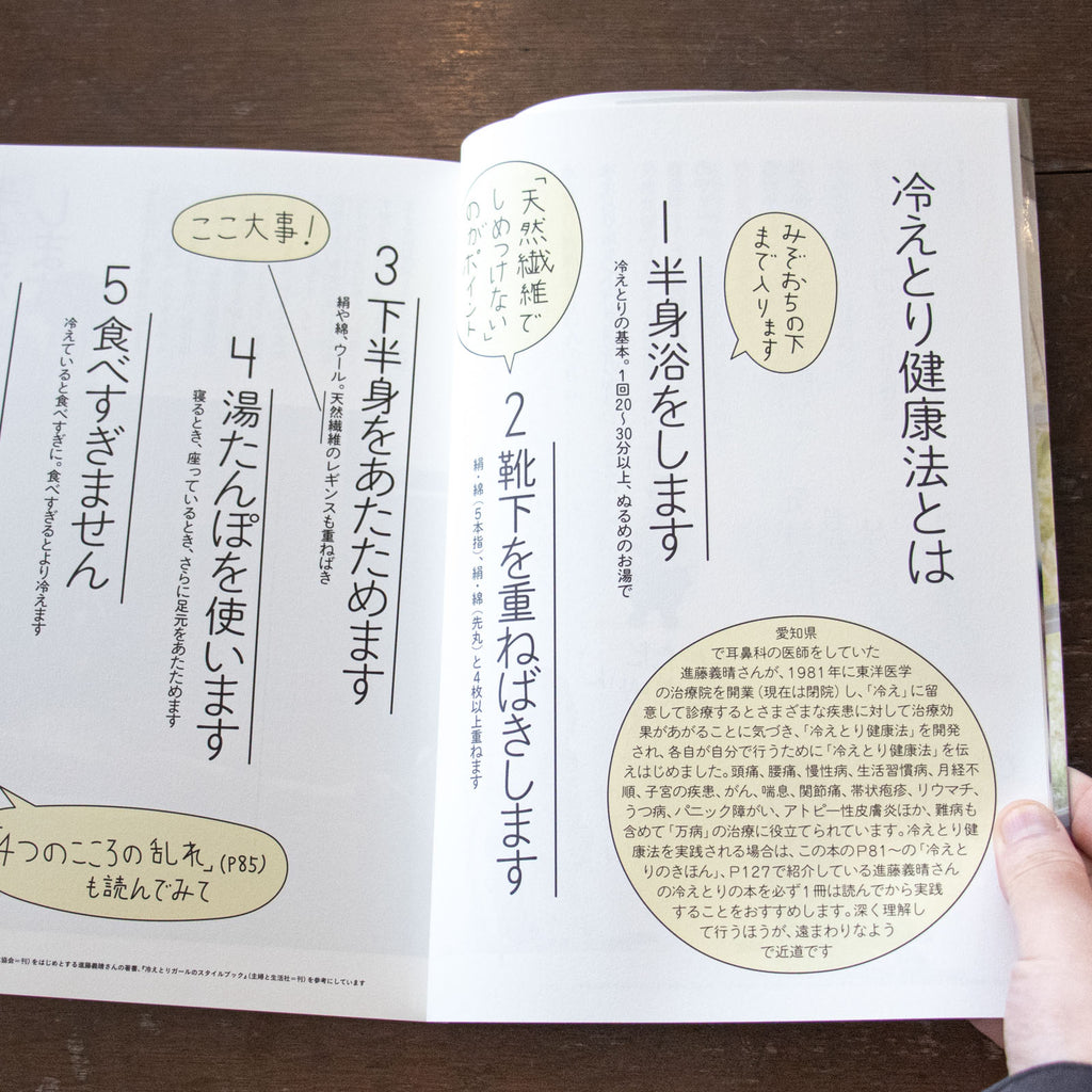 冷えとりスタイルブック/服部みれい