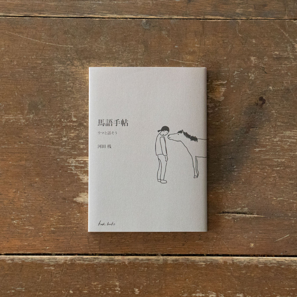 馬語手帖(文庫)